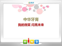 汤旺河中华牙膏——我的微笑闪亮未来